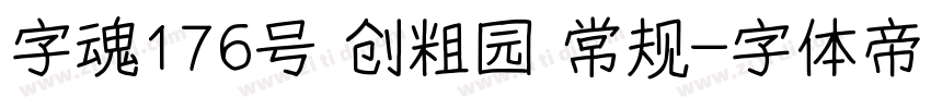 字魂176号 创粗园 常规字体转换